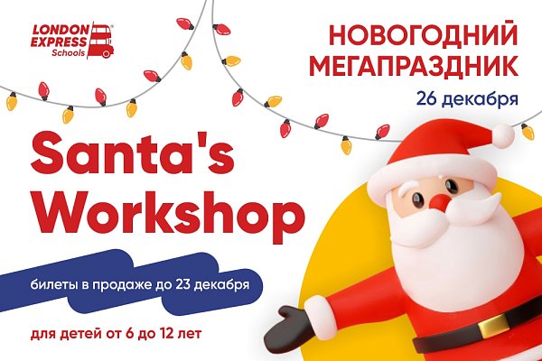 Новогодний мегапраздник в школе London Express Ессентуки!